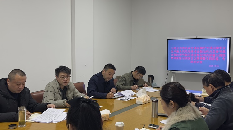 （挂网、微推20251225）川南公司召开传达省交通运输厅交通运输安全生产重大风险隐患排查整治和元旦春节重大危险源节假日提级管控动员部署公路隐患排查整治调度会议精神暨专题部署、专题培训会2 - 副本.JPG