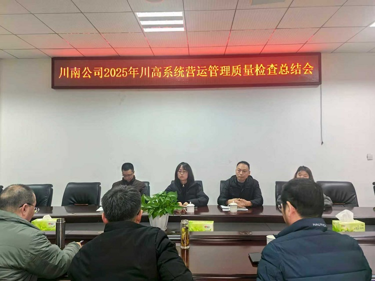 12.30【网站】川高公司运营服务质量考评检查组一行赴川南公司开展检查工作.jpg