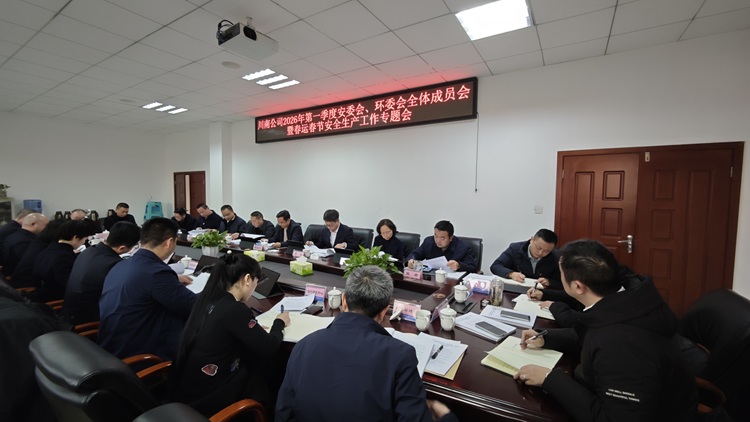 （微推、网站）20260113川南公司召开2026年第一季度安委会、环委会全体成员会暨春运春节安全生产工作专题会1 - 副本.jpeg