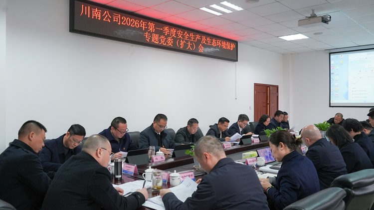 （挂网）1.13川南公司召开2026年第一季度安全生产及生态环境保护专题党委（扩大）会 - 副本.jpg