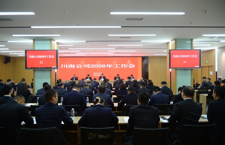 （网站）1.16川南公司召开2026年工作会1 - 副本.JPG