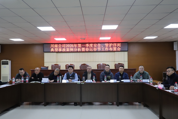 (网站)20260119川南公司召开2026年第一季度安全、管护序列典型事故案例分析暨春运春节布置会1 - 副本.jpg