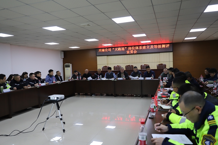 (挂网）20260119川南公司召开“大路巡”岗位体系建立及等级测评宣贯会.jpg