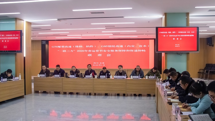 【网站、公众号】0122“一路三方”2026年春运春节安全服务保障和保通保畅联席会.jpg