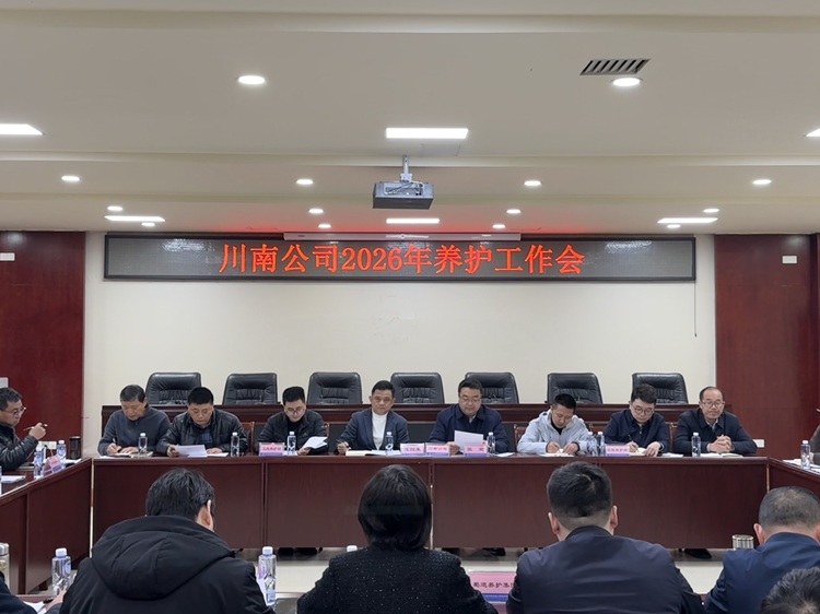 3.4 【微推+官网】川南公司组织召开2026年养护工作会 - 副本.jpg
