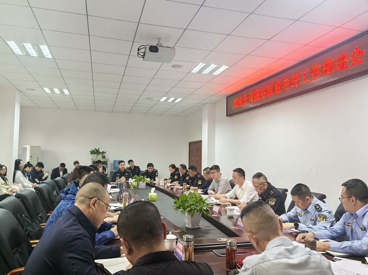 4.21【网站】川南公司召开服务质量考评工作推进会 - 副本.jpg