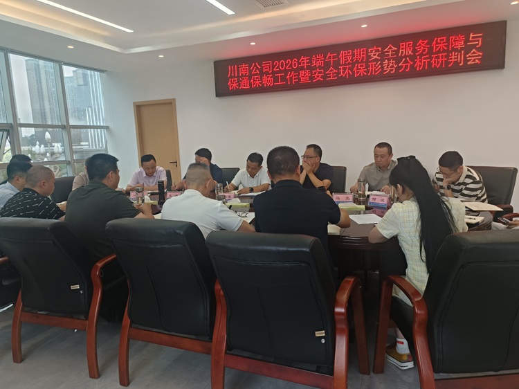 【官网】0616川南公司召开2026年端午假期安全服务保障与保通保畅工作暨安全环保形势分析研判会1 - 副本.jpg