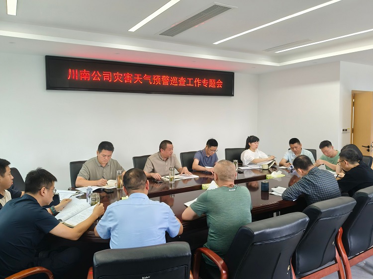 （网站）20260622川南公司召开灾害天气预警巡查工作专题会.jpg