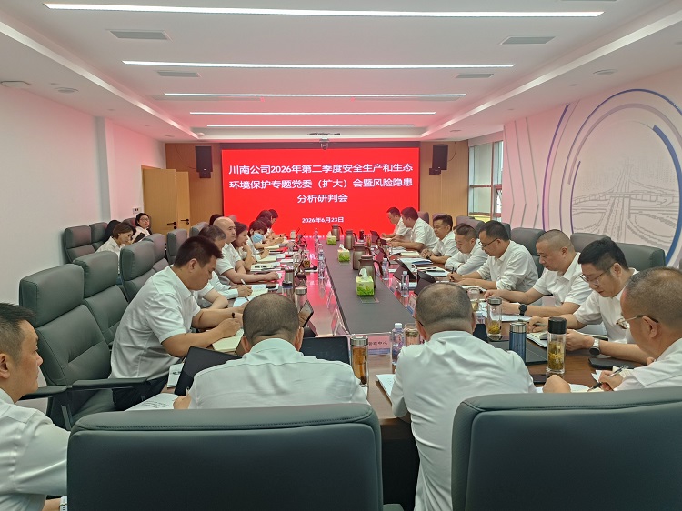 【挂网、微推】0623川南公司召开2026年第二季度安全生产和生态环境保护专题党委（扩大）会暨汛期风险隐患分析研判会2_副本.jpg