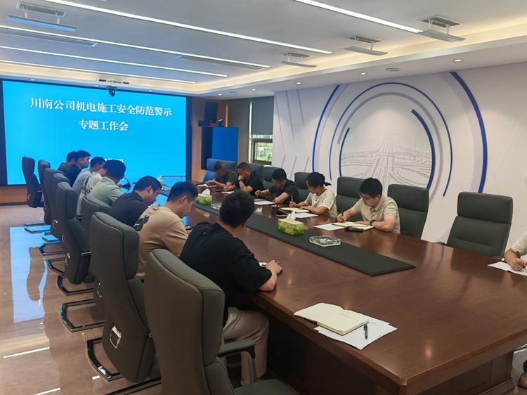 7.30川南公司组织召开机电施工安全防范警示专题工作会1_副本_副本.jpg