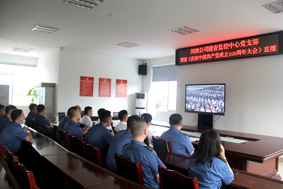 20210701川西公司组织集中观看中国共产党成立100周年大会 4.jpg