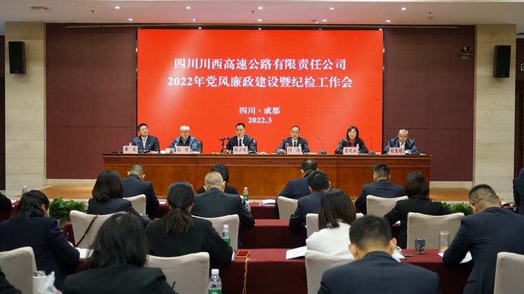 川西公司召开2022年党风廉政建设 暨纪检工作会.JPG