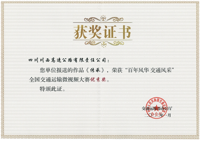 全国交通运输微视频大赛”优秀奖（川西公司作品《传承》）_00_副本.jpg