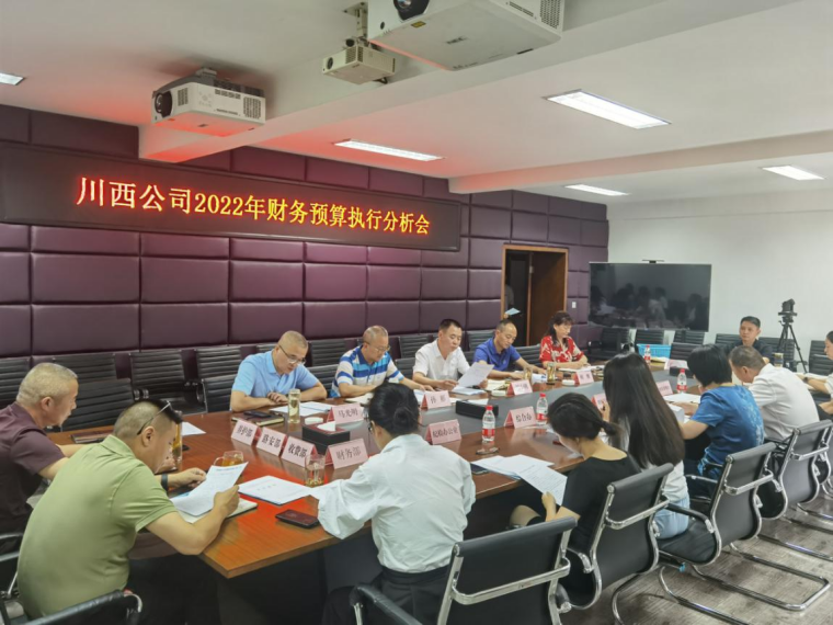 川西公司召开2022年财务预算执行分析会.png