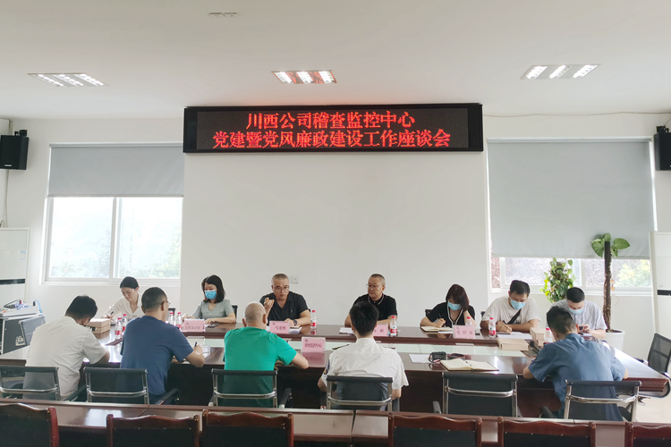 20220829 川西公司到稽查監(jiān)控中心召開(kāi)黨建暨黨風(fēng)廉政建設(shè)工作座談會(huì)_副本.jpg