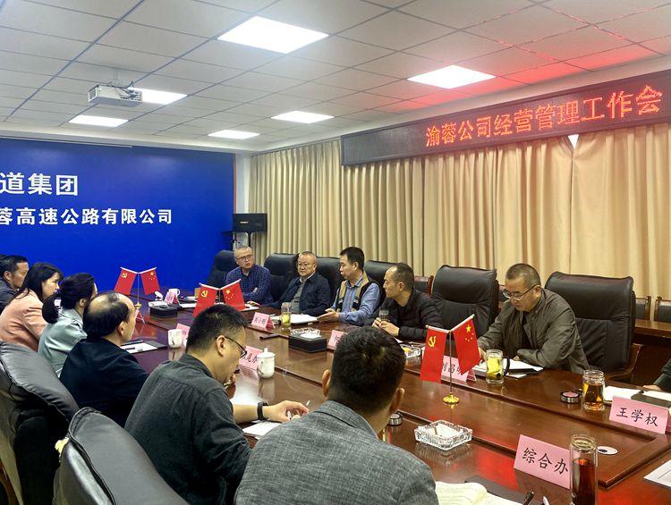 20221109渝蓉公司组织召开经营管理工作会 (2)_副本.jpg