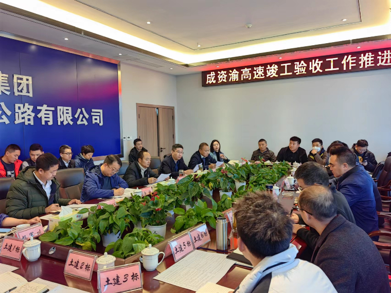 成资渝高速竣工验收工作推进会.jpeg