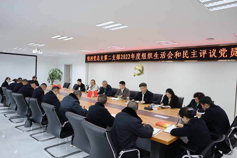 20230302 绕西党总支组织各支部开展2022年度组织生活和民主评议党员 (1)_副本.jpg