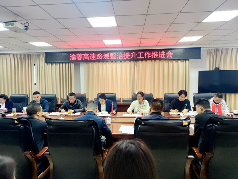 20230407渝蓉公司组织召开路域整治提升工作推进会_副本.jpg