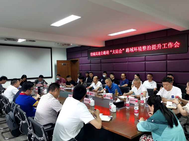 20230518川西公司组织召开绕城高速公路迎“大运会”路域环境整治提升工作会（1）_副本.jpg