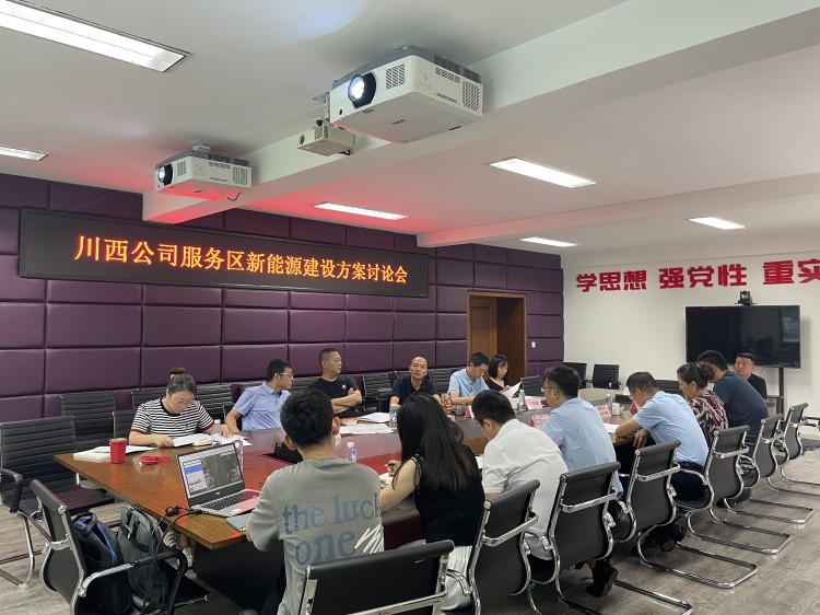 川西公司服务区新能源建设方案讨论会_副本.jpg