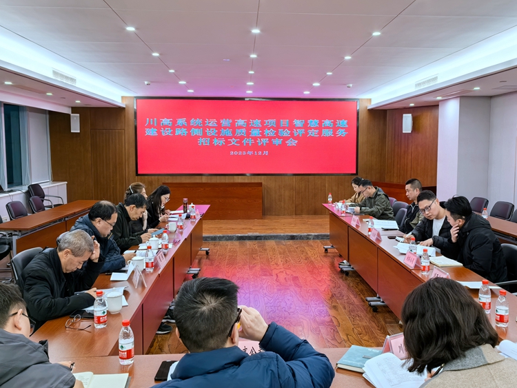 20231215川西公司组织召开川高系统营运高速项目智慧高速建设路测设施质量检验评定服务招标文件专家评审会_副本.jpg