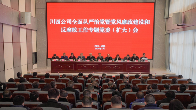 20240104坚定不移全面从严治党，持之以恒深化正风肃纪 --川西公司召开党风廉政专题党课暨集体廉政谈话_副本.jpg