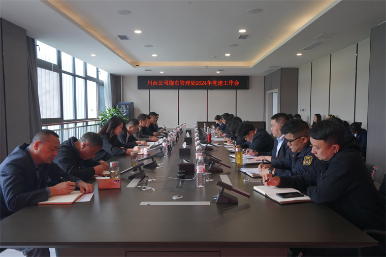 川西公司绕东管理处召开2024年党建工作会议.jpg