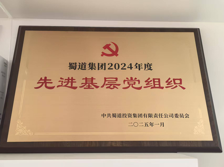 20250227 稽查监控中心党支部荣获蜀道集团先进基层党支部荣誉称号  (3)_副本.jpg