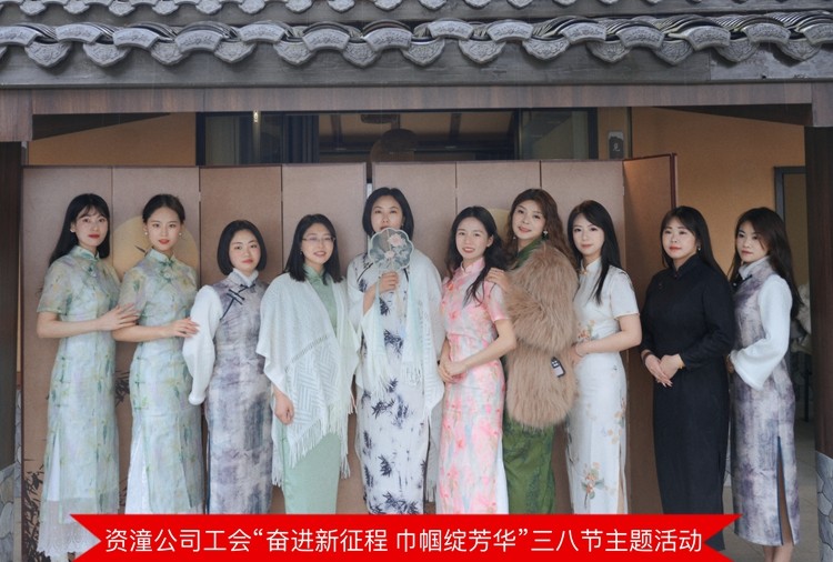 资潼公司工会“党引巾帼路 三八绽芳华”三八节主题活动（主图）_副本.jpg