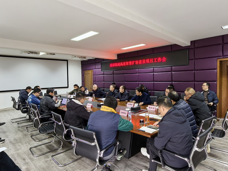20250318川西公司组织召开成都绕城高速智慧扩容建设项目工作会（1）_副本.jpg