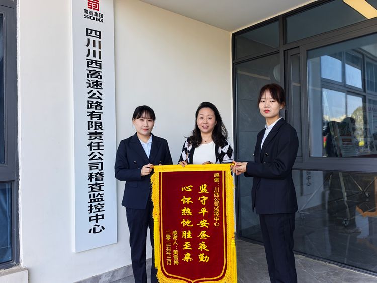 20250325川西公司监控中心助力寻回高速遗失手机_副本.jpg