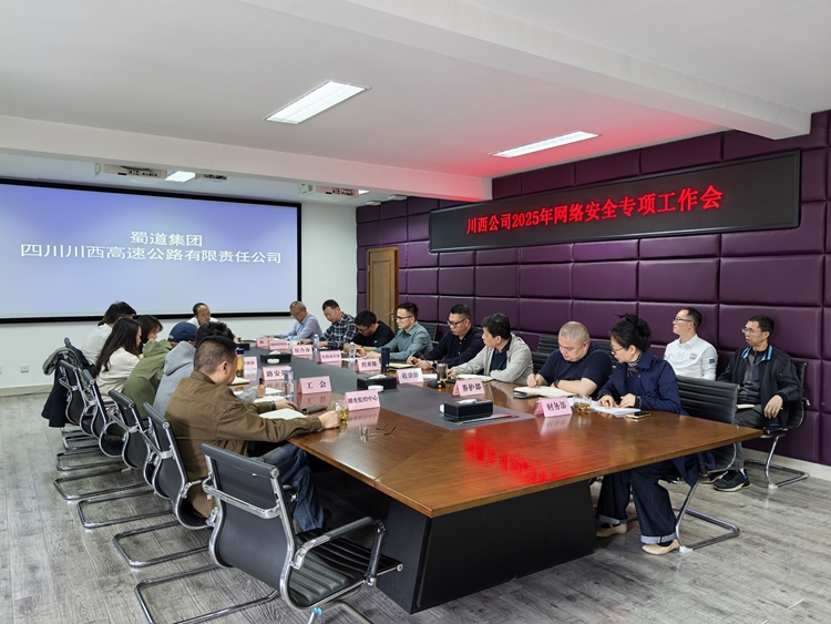 20250410川西公司召开2025年网络安全专项工作会议（1）_副本.jpg