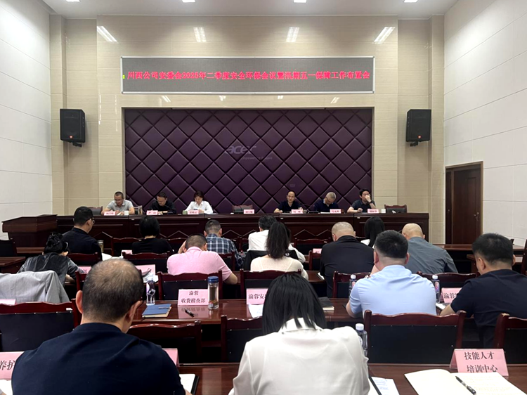 川西公司召开2025年二季度安全环保暨汛期安全、“五一”假期保障工作布置会_副本.png