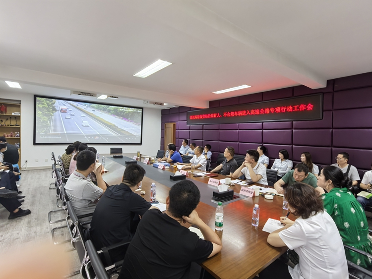 20250521川西公司组织召开成都绕城高速收费站治理行人、不合规车辆进入高速公路专项行动工作会（1）_副本.jpg