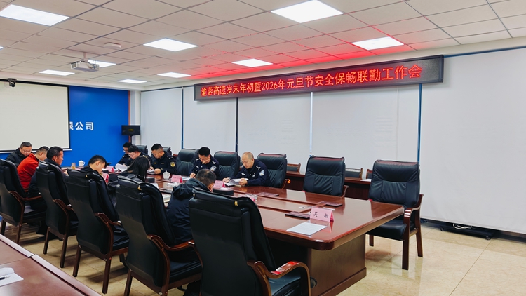 20251230渝蓉公司召开岁末年初暨2026年元旦节安全保畅联勤工作会1_副本.jpg