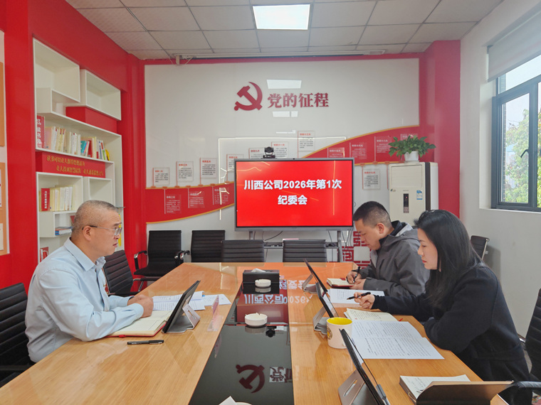 川西公司召开2026年第1次纪委会.jpg