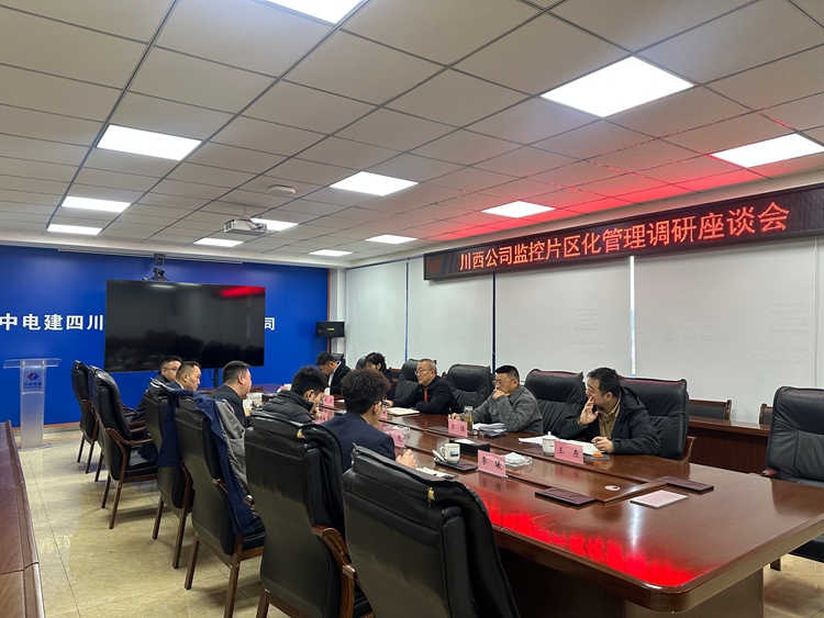 20260319川西公司组织召开渝蓉高速监控片区化管理调研座谈会 2_副本.jpg