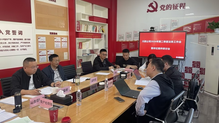 20260409川西公司召开2026年第二季度法务工作会暨诉讼案件研讨会 _副本.jpg
