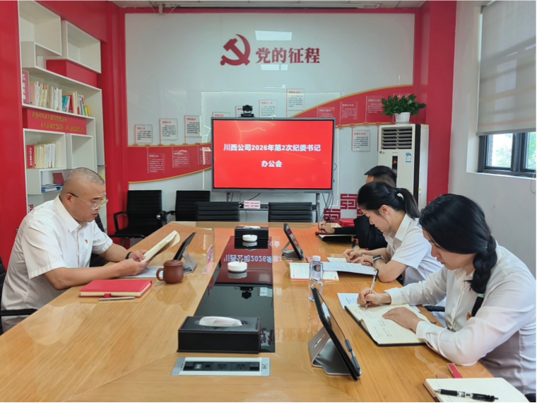 2026第2次书记办公会(1).png