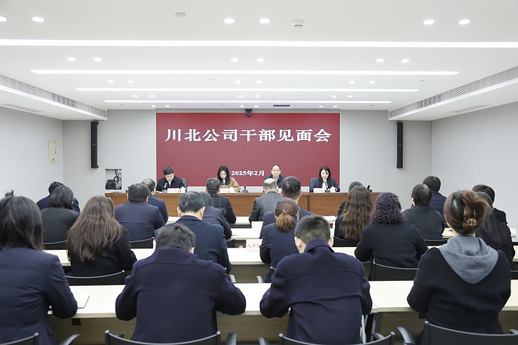 川北公司召开干部见面会（小.jpg