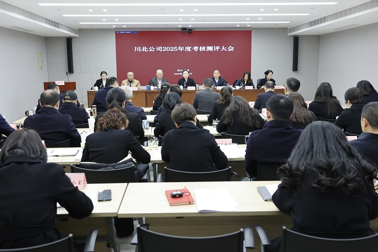 川北公司召开2025年度考核测评大会(小.jpg