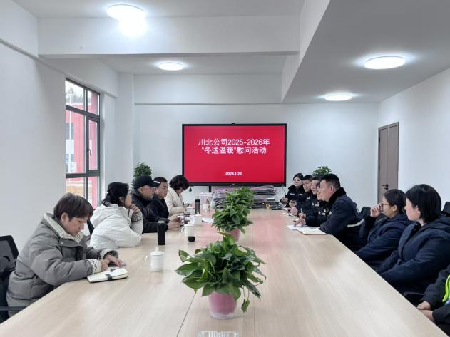 川北公司开展 “冬送温暖” 慰问座谈.png