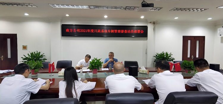车辆管理专项检查动员部署会.png
