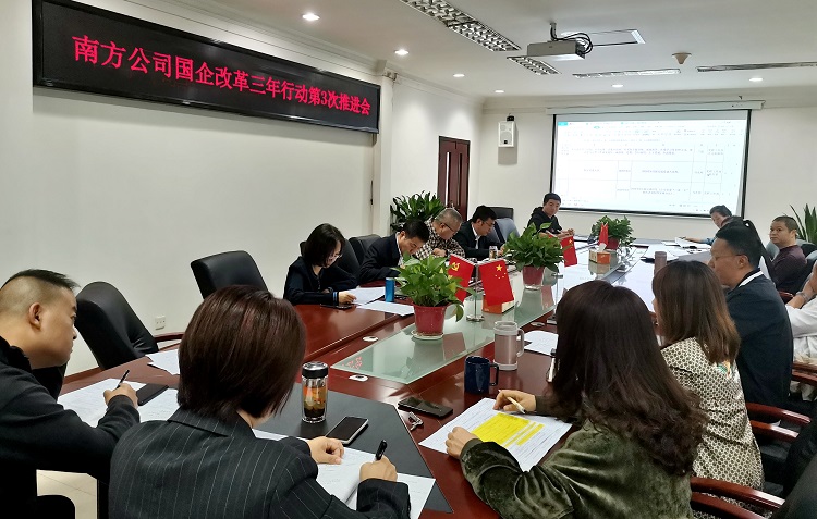 （信息）南方公司召开国企改革三年行动工作第3次推进会.jpg