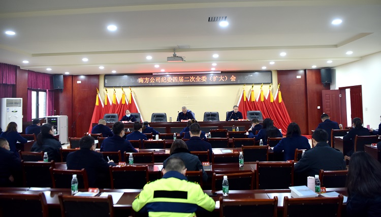 1.26南方公司纪委四届二次全委（扩大）会.jpg