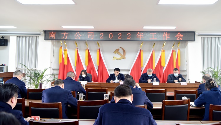 3.2南方公司召开2022年工作会3.JPG