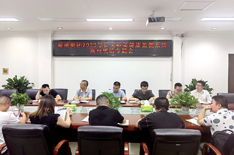 8.16蜀道集团2022年长大桥梁健康监测系统建设暨交通运维工作调研（2）.jpg