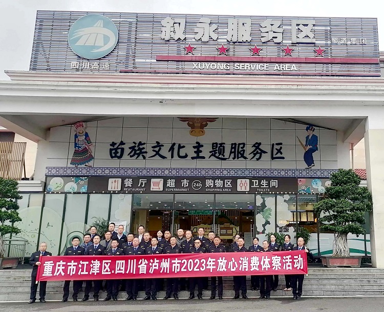 4.24重庆市江津区、泸州市两地市场监管局一行赴南方公司叙永服务区开展2023年放心消费体察活动1.jpg