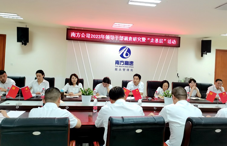 5.25南方公司2023年領(lǐng)導干部調(diào)查研究暨“走基層”活動1.jpg